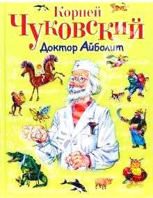 Доктор Айболит