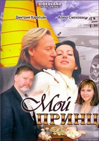 Мой принц