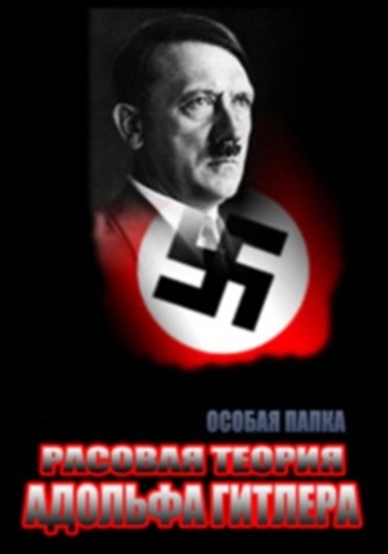Особая папка. Расовая теория Адольфа Гитлера