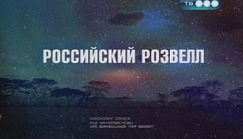 Правда об НЛО. Российский Розвелл (ТВ-3)