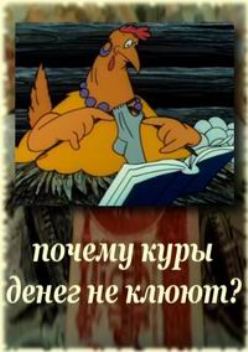 Почему куры денег не клюют ?