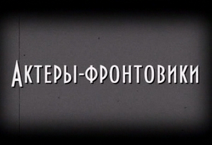 Актеры-фронтовики