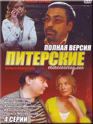 Питерские каникулы (4 серии)