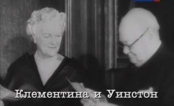 Больше, чем любовь. Клементина и Уинстон