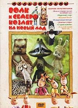 Волк и семеро козлят на новый лад