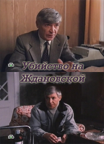 Убийство на Ждановской