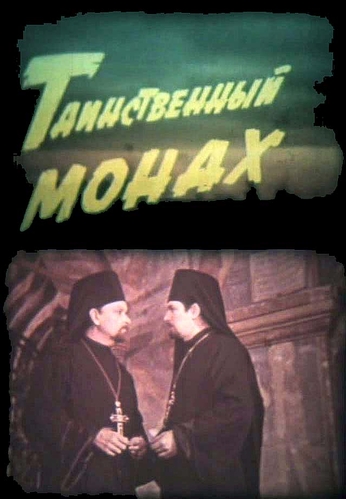 Таинственный монах