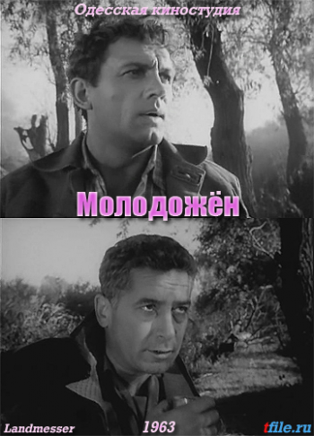 Молодожен