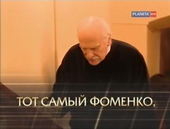 Тот самый Фоменко, или посиделки на Тверском