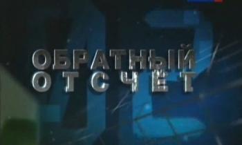 Обратный отсчёт (4 фильма из 4)