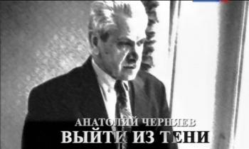 Свидетели. Анатолий Черняев. Выйти из тени (2 фильма из 2)