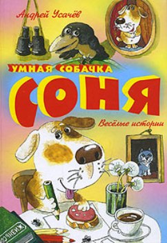 Умная собачка Соня