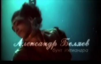 Александр Беляев. Бунт Ихтиандра
