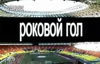 Роковой гол