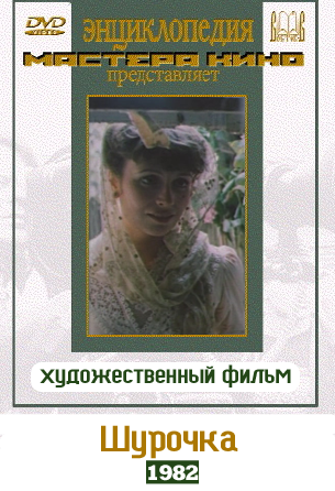 Шурочка