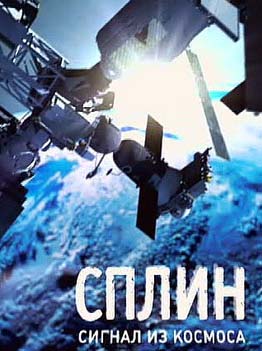 Сплин - Сигнал из космоса