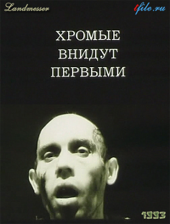 Хромые внидут первыми
