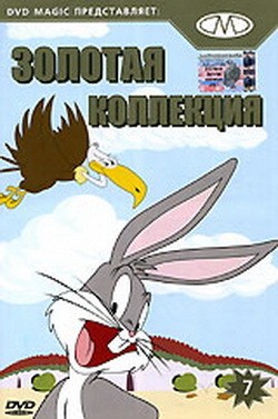 Золотая коллекция мультиков. Выпуск 7 / Gold Cartoons 7 MVO