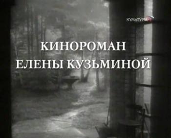 Больше, чем любовь. Елена Кузьмина и Михаил Ромм. Кинороман Елены Кузьминой