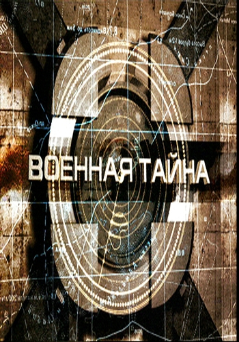 Военная Тайна выпуск 106 эфир от 28.05.2011