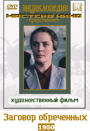 Заговор обреченных