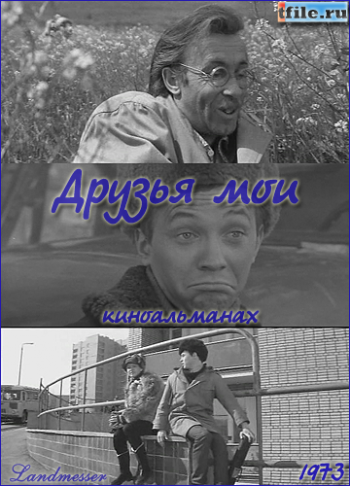 Друзья мои...