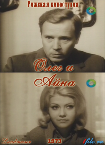 Олег и Айна