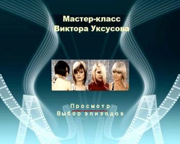 Виктор Уксусов. Мастер-класс. Стрижки