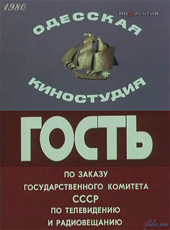 Гость