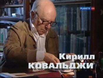 Эпизоды.Кирилл Ковальджи