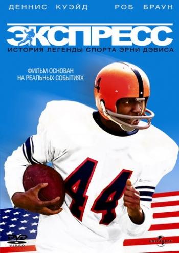 Экспресс: История легенды спорта Эрни Дэвиса / The Express MVO
