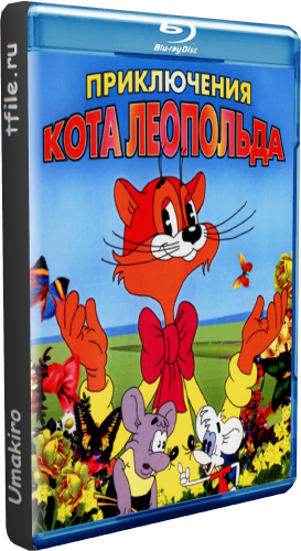 Приключения кота Леопольда