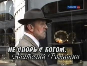 Не спорь с Богом. Анатолий Ромашин