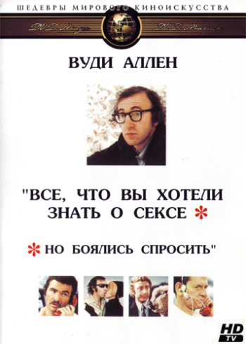 Все, что вы хотели знать о сексе, но боялись спросить DVO