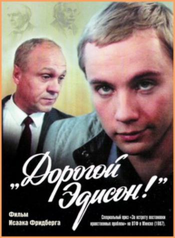 Дорогой Эдисон!