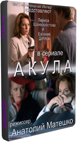 Акула (8 серий из 8)