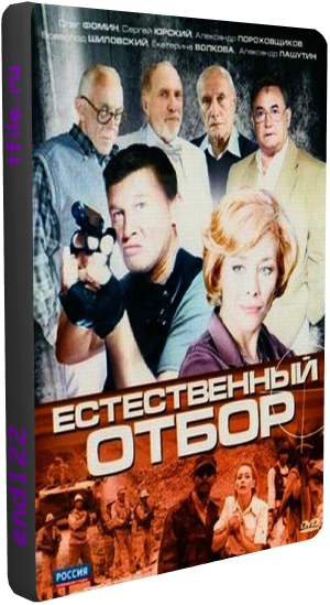 Естественный отбор (8 серий из 8)
