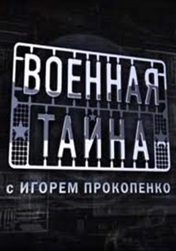 Военная тайна выпуск 107 эфир от 04.06.2011