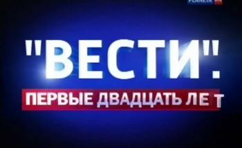 Вести. Первые двадцать лет