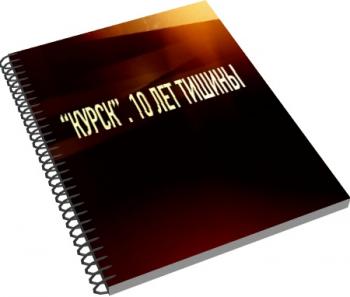 Громкое Дело - Курск. 10 лет тишины