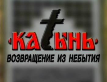 Катынь. Возвращение из небытия