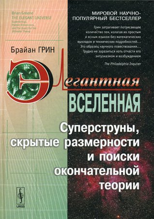 Элегантная Вселенная: Суперструны, скрытые размерности и поиски окончательной теории [2004,