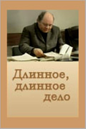 Длинное, длинное дело...