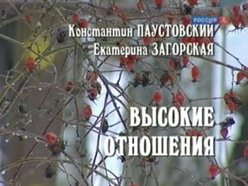 Больше, чем любовь. Константин Паустовский и Екатерина Загорская. Высокие отношения