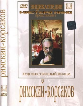 Римский-Корсаков