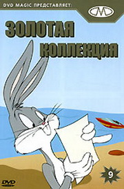 Золотая коллекция мультиков. Выпуск 9/Gold Cartoons 9 MVO