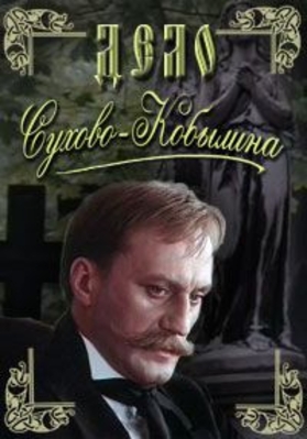 Дело Сухово-Кобылина (4 серии)