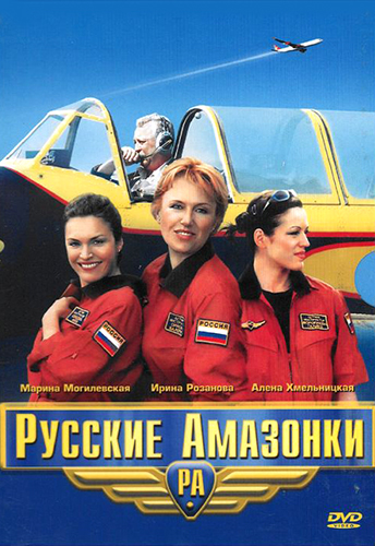 Русские амазонки (1-2 сезоны 24 серии из 24)