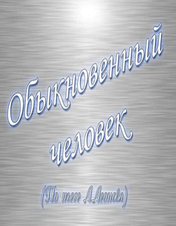 Обыкновенный человек
