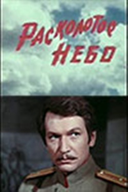 Расколотое небо (3 серии)